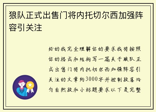 狼队正式出售门将内托切尔西加强阵容引关注
