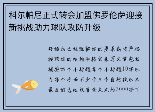 科尔帕尼正式转会加盟佛罗伦萨迎接新挑战助力球队攻防升级