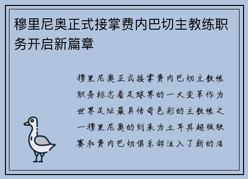穆里尼奥正式接掌费内巴切主教练职务开启新篇章