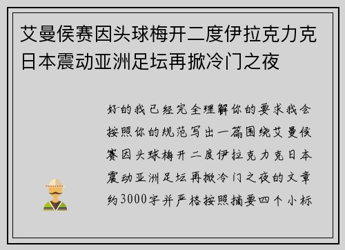 艾曼侯赛因头球梅开二度伊拉克力克日本震动亚洲足坛再掀冷门之夜