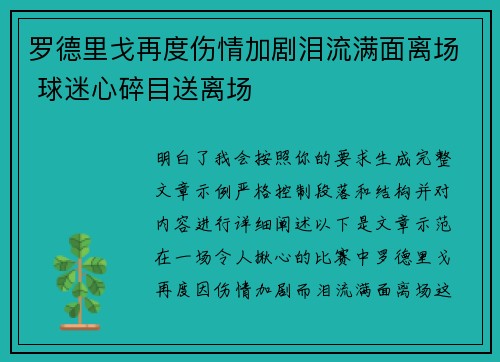 罗德里戈再度伤情加剧泪流满面离场 球迷心碎目送离场
