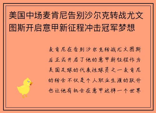 美国中场麦肯尼告别沙尔克转战尤文图斯开启意甲新征程冲击冠军梦想