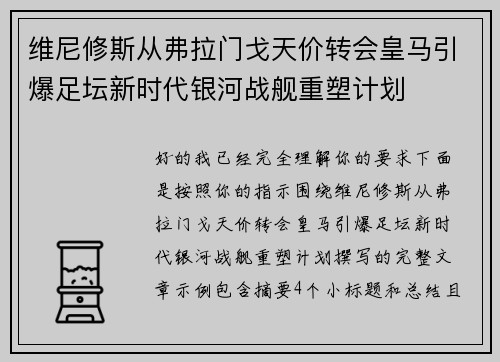 维尼修斯从弗拉门戈天价转会皇马引爆足坛新时代银河战舰重塑计划