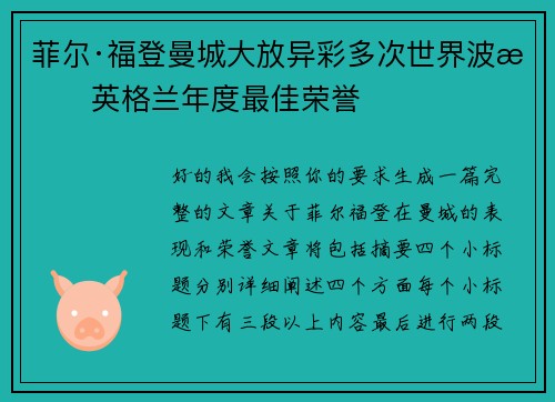 菲尔·福登曼城大放异彩多次世界波摘英格兰年度最佳荣誉