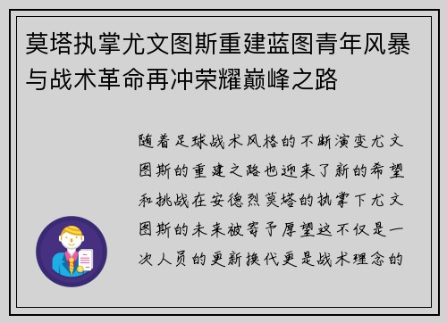 莫塔执掌尤文图斯重建蓝图青年风暴与战术革命再冲荣耀巅峰之路