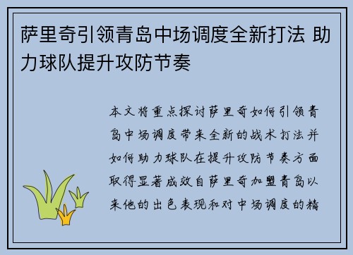 萨里奇引领青岛中场调度全新打法 助力球队提升攻防节奏