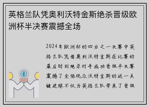 英格兰队凭奥利沃特金斯绝杀晋级欧洲杯半决赛震撼全场