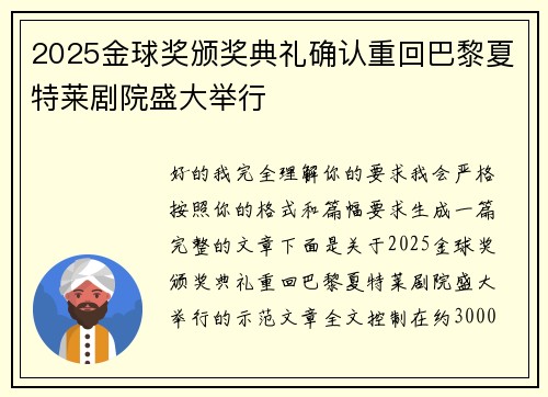 2025金球奖颁奖典礼确认重回巴黎夏特莱剧院盛大举行