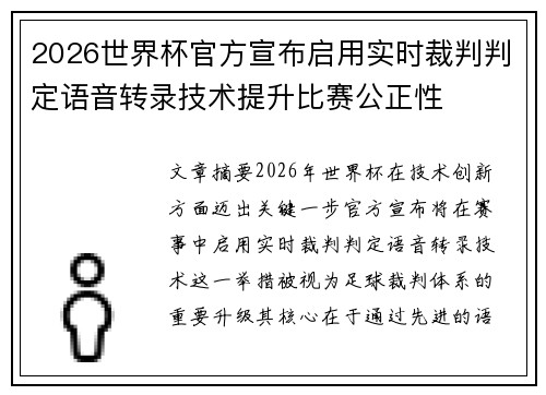 2026世界杯官方宣布启用实时裁判判定语音转录技术提升比赛公正性