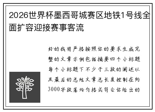 2026世界杯墨西哥城赛区地铁1号线全面扩容迎接赛事客流