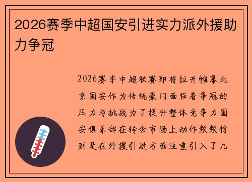 2026赛季中超国安引进实力派外援助力争冠