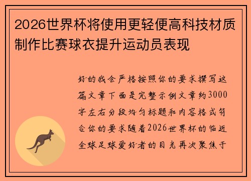 2026世界杯将使用更轻便高科技材质制作比赛球衣提升运动员表现