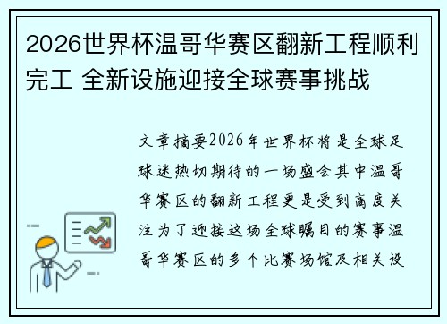 2026世界杯温哥华赛区翻新工程顺利完工 全新设施迎接全球赛事挑战
