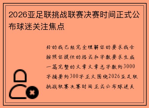 2026亚足联挑战联赛决赛时间正式公布球迷关注焦点