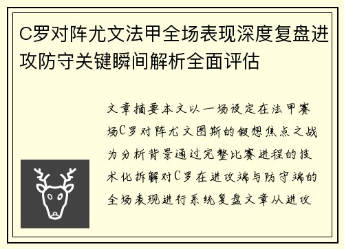 C罗对阵尤文法甲全场表现深度复盘进攻防守关键瞬间解析全面评估