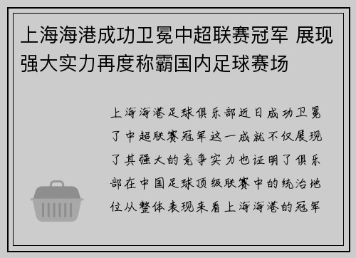 上海海港成功卫冕中超联赛冠军 展现强大实力再度称霸国内足球赛场