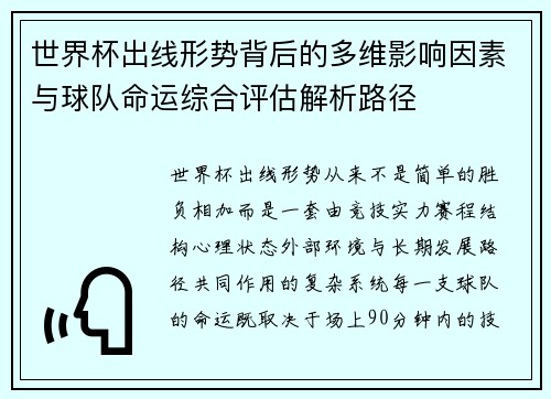 世界杯出线形势背后的多维影响因素与球队命运综合评估解析路径