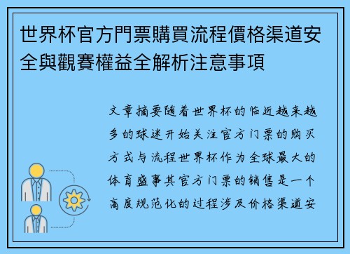 世界杯官方門票購買流程價格渠道安全與觀賽權益全解析注意事項