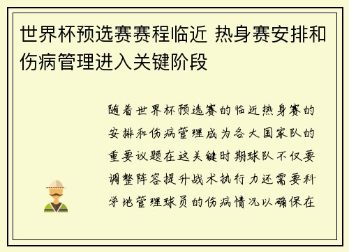 世界杯预选赛赛程临近 热身赛安排和伤病管理进入关键阶段