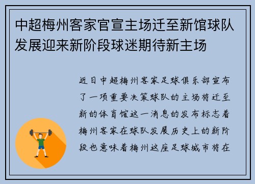 中超梅州客家官宣主场迁至新馆球队发展迎来新阶段球迷期待新主场