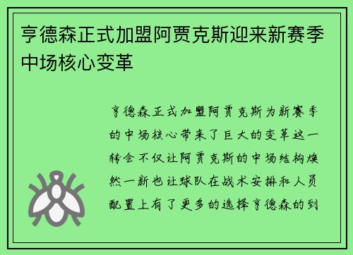 亨德森正式加盟阿贾克斯迎来新赛季中场核心变革