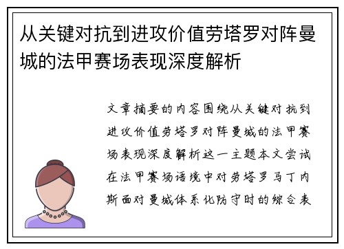 从关键对抗到进攻价值劳塔罗对阵曼城的法甲赛场表现深度解析