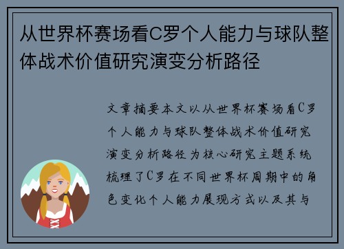 从世界杯赛场看C罗个人能力与球队整体战术价值研究演变分析路径