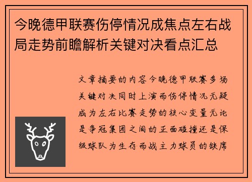 今晚德甲联赛伤停情况成焦点左右战局走势前瞻解析关键对决看点汇总