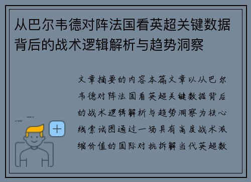从巴尔韦德对阵法国看英超关键数据背后的战术逻辑解析与趋势洞察