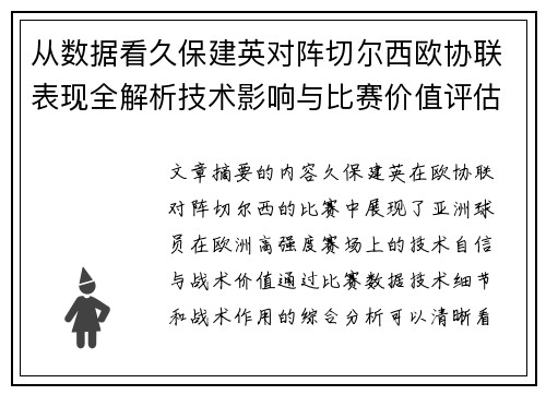 从数据看久保建英对阵切尔西欧协联表现全解析技术影响与比赛价值评估