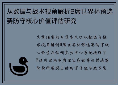 从数据与战术视角解析B席世界杯预选赛防守核心价值评估研究