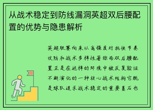 从战术稳定到防线漏洞英超双后腰配置的优势与隐患解析