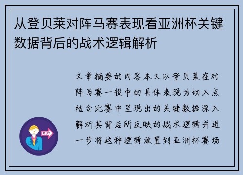 从登贝莱对阵马赛表现看亚洲杯关键数据背后的战术逻辑解析