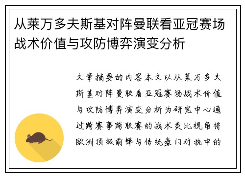 从莱万多夫斯基对阵曼联看亚冠赛场战术价值与攻防博弈演变分析
