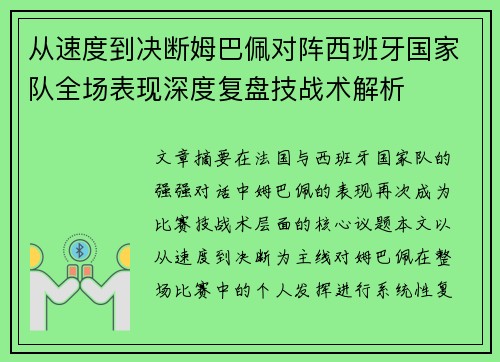 从速度到决断姆巴佩对阵西班牙国家队全场表现深度复盘技战术解析