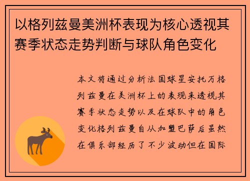 以格列兹曼美洲杯表现为核心透视其赛季状态走势判断与球队角色变化