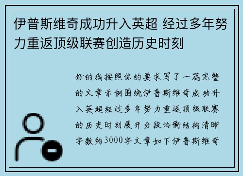 伊普斯维奇成功升入英超 经过多年努力重返顶级联赛创造历史时刻