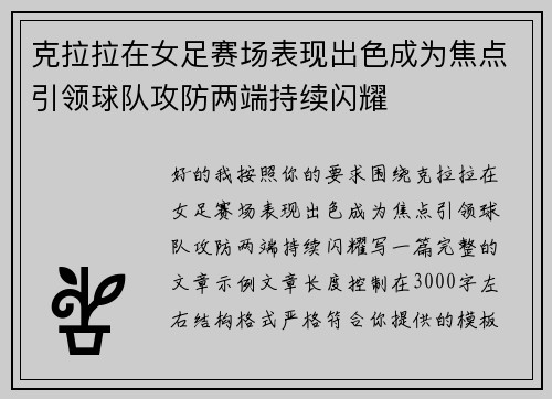 克拉拉在女足赛场表现出色成为焦点引领球队攻防两端持续闪耀