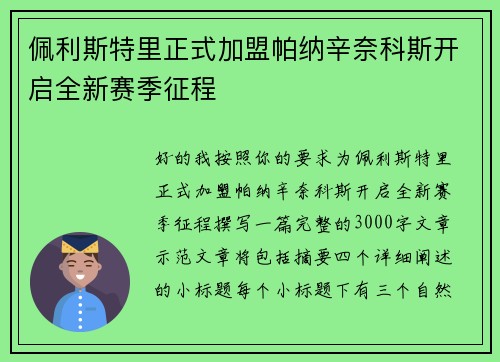 佩利斯特里正式加盟帕纳辛奈科斯开启全新赛季征程