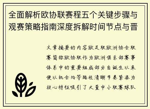 全面解析欧协联赛程五个关键步骤与观赛策略指南深度拆解时间节点与晋级逻辑