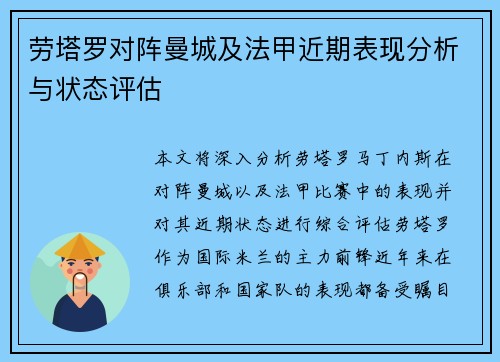 劳塔罗对阵曼城及法甲近期表现分析与状态评估