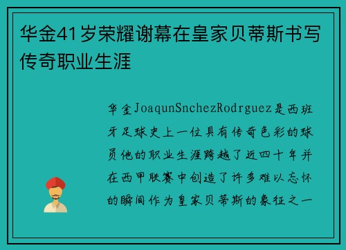华金41岁荣耀谢幕在皇家贝蒂斯书写传奇职业生涯