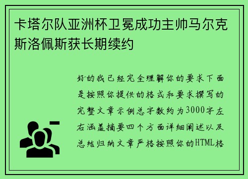 卡塔尔队亚洲杯卫冕成功主帅马尔克斯洛佩斯获长期续约