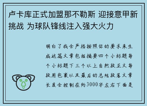卢卡库正式加盟那不勒斯 迎接意甲新挑战 为球队锋线注入强大火力