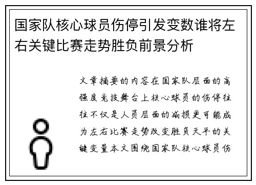 国家队核心球员伤停引发变数谁将左右关键比赛走势胜负前景分析