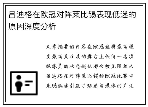 吕迪格在欧冠对阵莱比锡表现低迷的原因深度分析