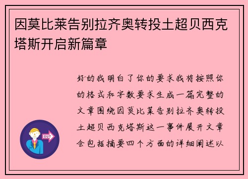 因莫比莱告别拉齐奥转投土超贝西克塔斯开启新篇章