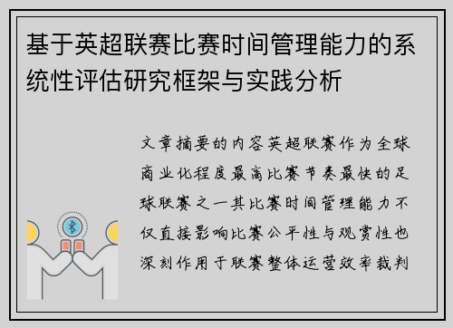 基于英超联赛比赛时间管理能力的系统性评估研究框架与实践分析