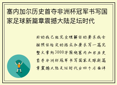 塞内加尔历史首夺非洲杯冠军书写国家足球新篇章震撼大陆足坛时代