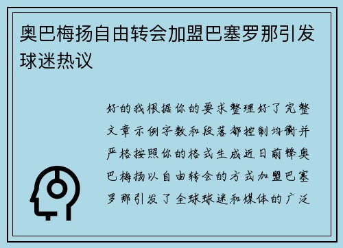 奥巴梅扬自由转会加盟巴塞罗那引发球迷热议